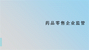 药品零售企业监管.pptx