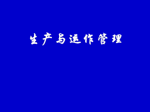 生产过程培训课件.pptx