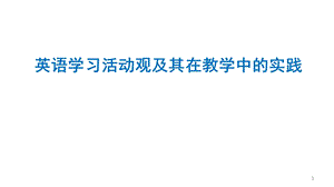 英语学习活动观.pptx