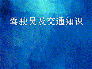 驾驶员及交通知识培训.pptx