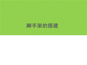 脚手架的搭建.pptx