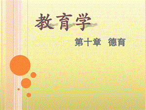 教育学德育原则.pptx