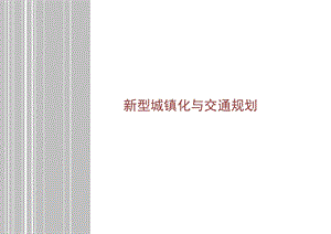新型城镇化与交通规划.pptx