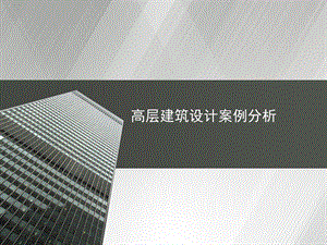高层建筑设计案例分析.pptx