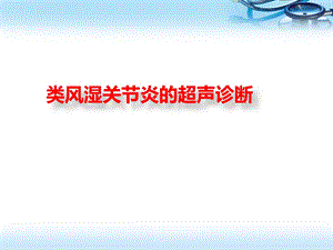 类风湿关节炎的超声诊断医学PPT课件.pptx