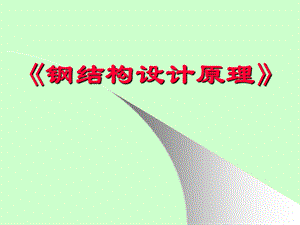 钢结构设计原理之钢结构的连接.pptx