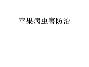 苹果病虫害防治.pptx