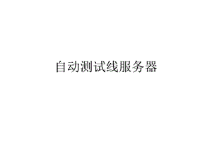自动化生产线服务器方案11.pptx