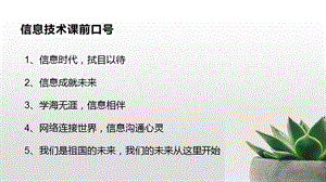 第1课信息技术特征与信息技术的发展趋势主题一信息与信息技术课.pptx