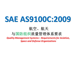 AS9100标准培训课件.pptx