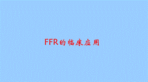 李刚FFR的临床的应用.pptx
