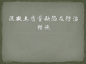 混凝土质量缺陷.pptx