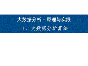 大数据分析算法.pptx