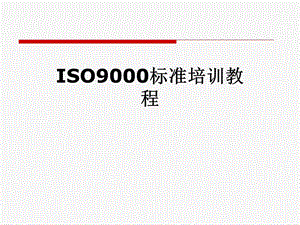 ISO9000标准培训教程.pptx