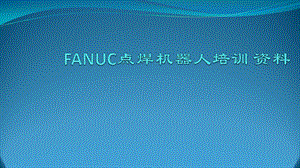 FANUC点焊机器人培训教程.pptx