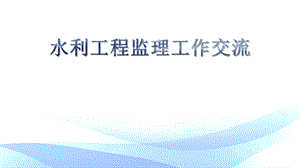 水利工程监理工作交流.pptx