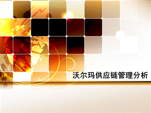 沃尔玛供应链管理分析.pptx