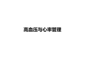 高血压与心率管理.pptx