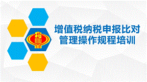 增值税申报比对操作规程.pptx