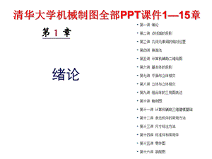清华大学机械制图全部PPT课件1—15章.pptx