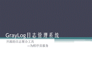 GrayLog日志管理系统.pptx