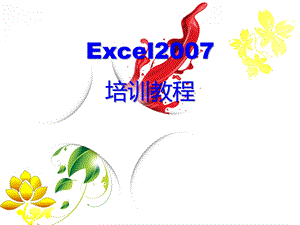 Excel培训教程副本.pptx