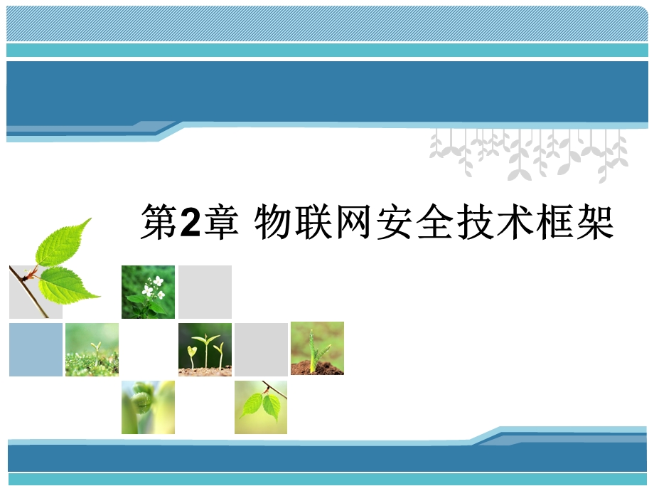 物联网安全技术框架《物联网安全导论》.pptx_第1页