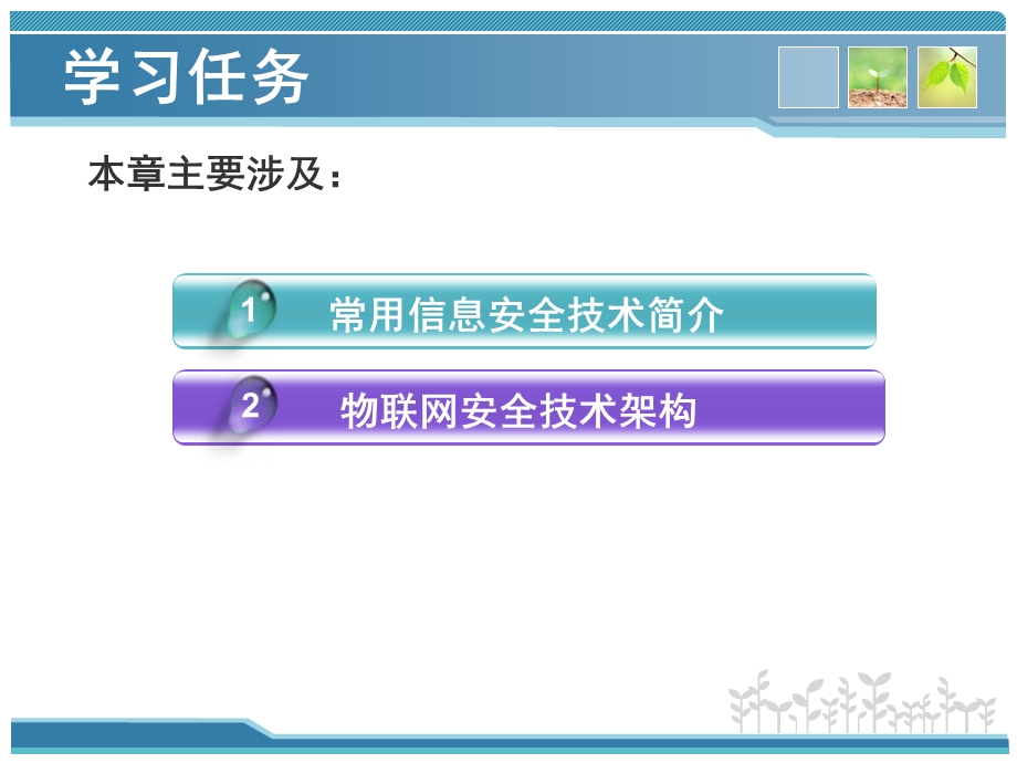 物联网安全技术框架《物联网安全导论》.pptx_第2页