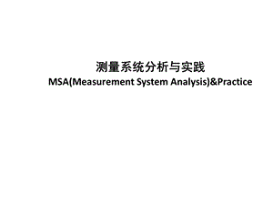 MSA培训资料.pptx