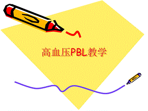 高血压PBL教学.pptx