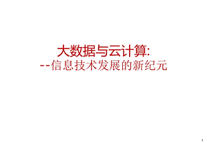 大数据与云计算.pptx