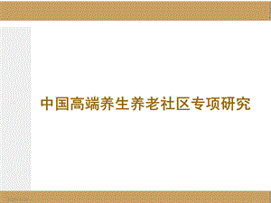 中国高端养生养老社区专项研究专题分析报告Ty.ppt