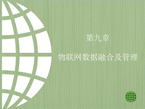 物联网数据融合及管理.pptx