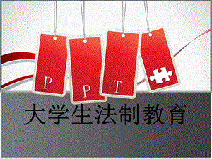 大学生法制教育.pptx