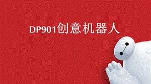 DP901创意机器人.pptx