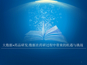 大数据制药应用.pptx