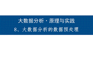 大数据分析的数据预处理.pptx