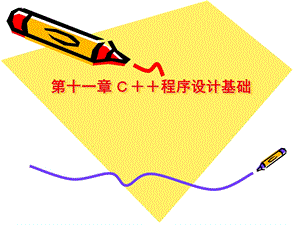 c++程序设计基础.pptx