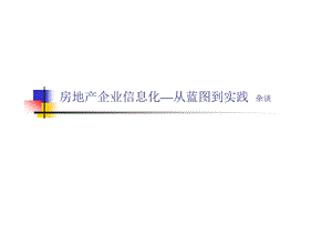 现代房地产企业信息化.pptx
