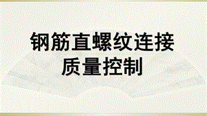 机械连接质量控制.pptx