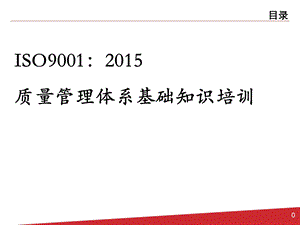 ISO9001：基础知识培训(新员工版).pptx