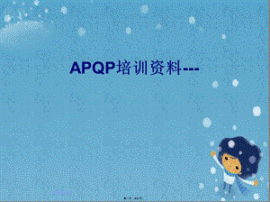 APQP培训资料.pptx
