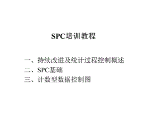 SPC培训教程.pptx