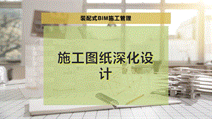 施工图纸深化设计.pptx