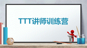 TTT培训课件1.pptx