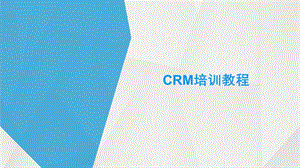 CRM培训课件.pptx