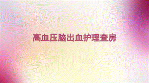 高血压脑出血护理查房.pptx