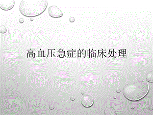 高血压急症的临床处理.pptx