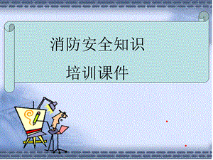 消防安全培训课件(多功能).pptx