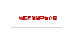 物联网使能平台介绍.pptx